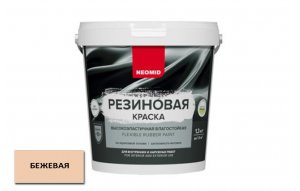 Резиновая краска NEOMID Бежевая 1,3кг